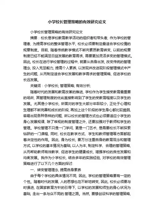 小学校长管理策略的有效研究论文