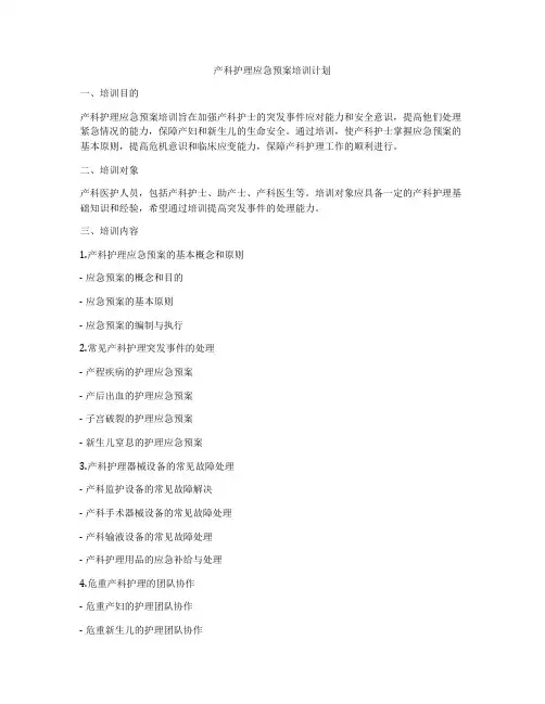 产科护理应急预案培训计划