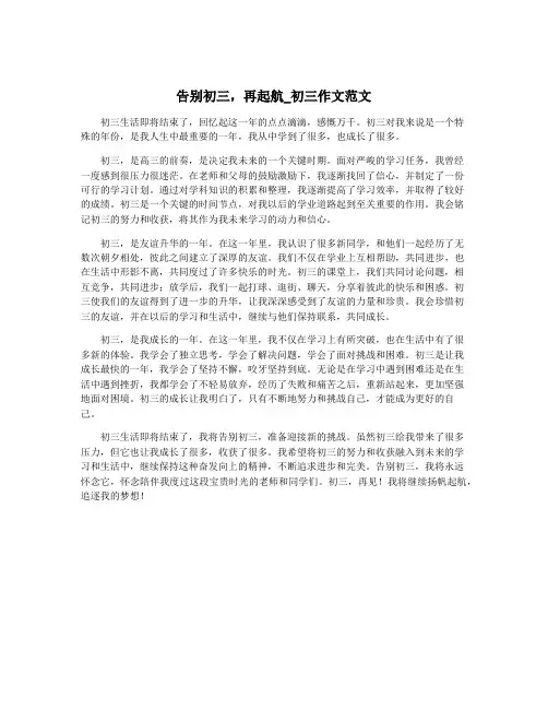 告别初三,再起航_初三作文范文