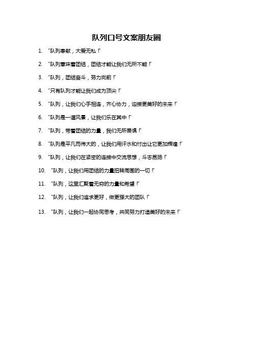 队列口号文案朋友圈
