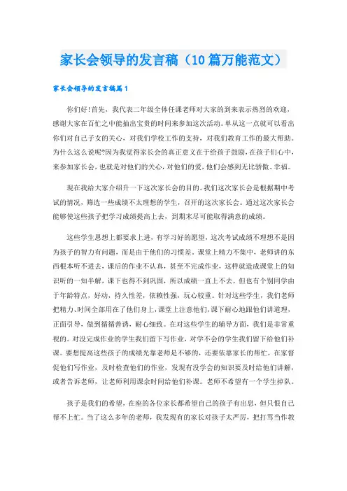 家长会领导的发言稿(10篇万能范文).doc
