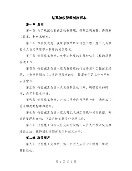 钻孔验收管理制度范本