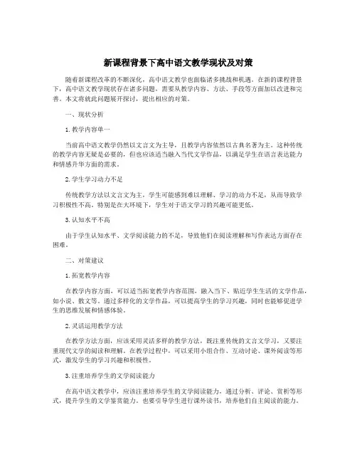 新课程背景下高中语文教学现状及对策