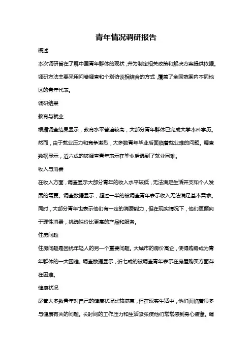 青年情况调研报告