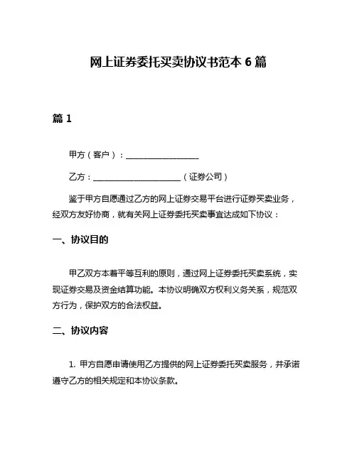 网上证券委托买卖协议书范本6篇