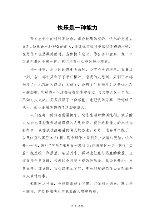 快乐是一种能力_初二作文_1