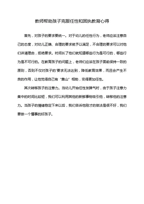 教师帮助孩子克服任性和固执教育心得