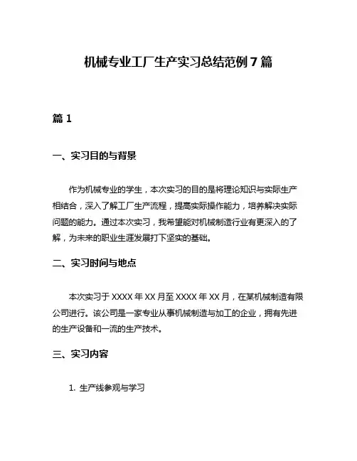机械专业工厂生产实习总结范例7篇