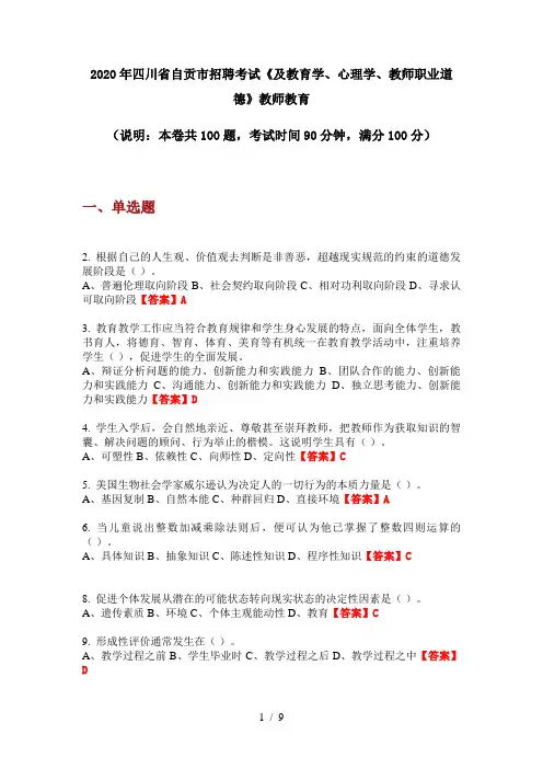 2020年四川省自贡市招聘考试《及教育学、心理学、教师职业道德》教师教育