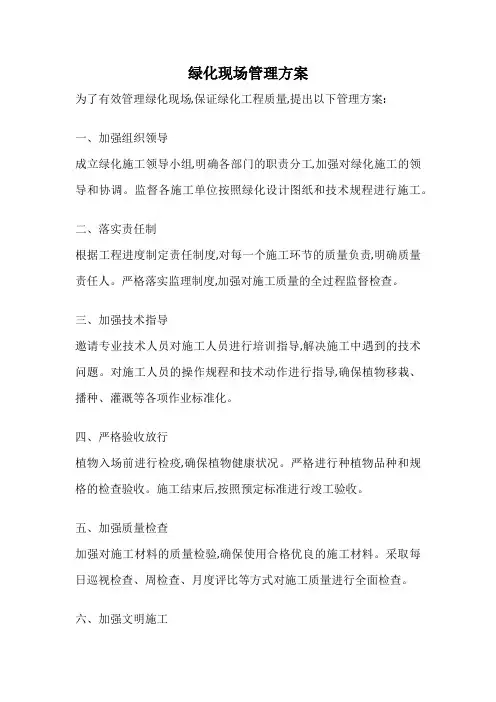 绿化现场管理方案