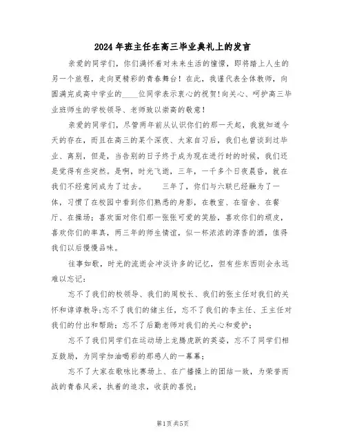 2024年班主任在高三毕业典礼上的发言(二篇)