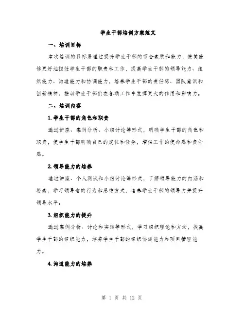 学生干部培训方案范文（三篇）