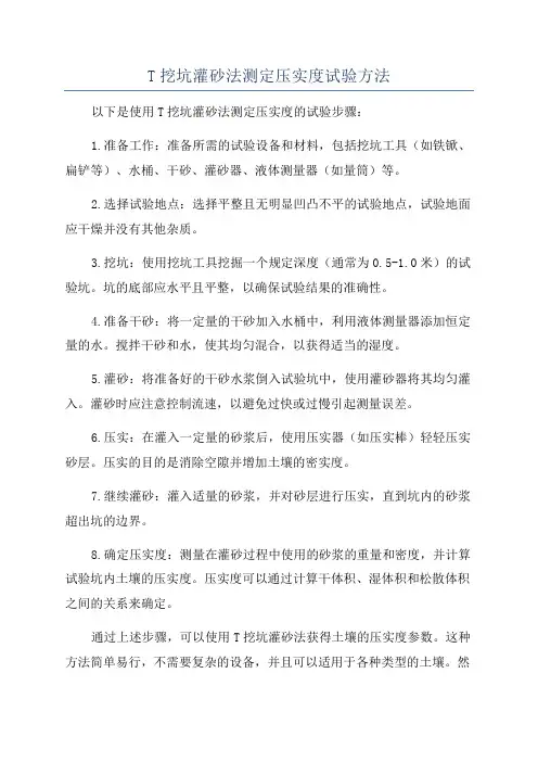 T挖坑灌砂法测定压实度试验方法