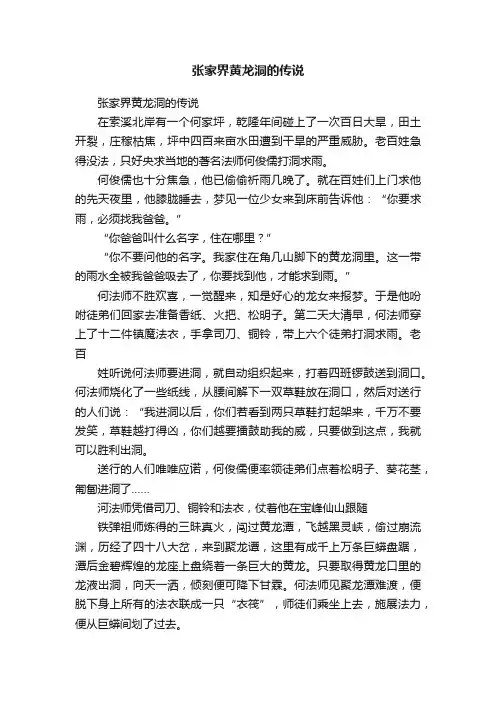 张家界黄龙洞的传说