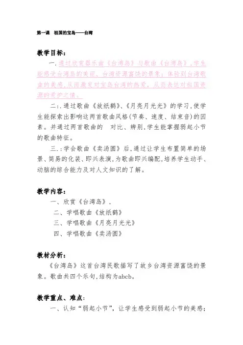 2019-2020年小学音乐四年级下册《第一课祖国的宝岛——台湾》4课时教案设计附反思