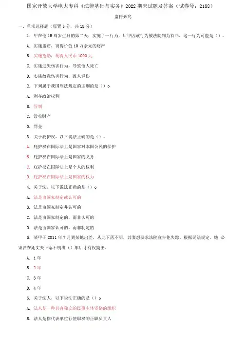 精选国家开放大学电大专科《法律基础与实务》2022期末试题及答案(试卷号：2188)