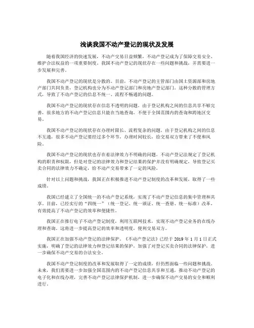 浅谈我国不动产登记的现状及发展