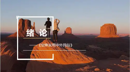 《空乘实用中外民俗》绪论 