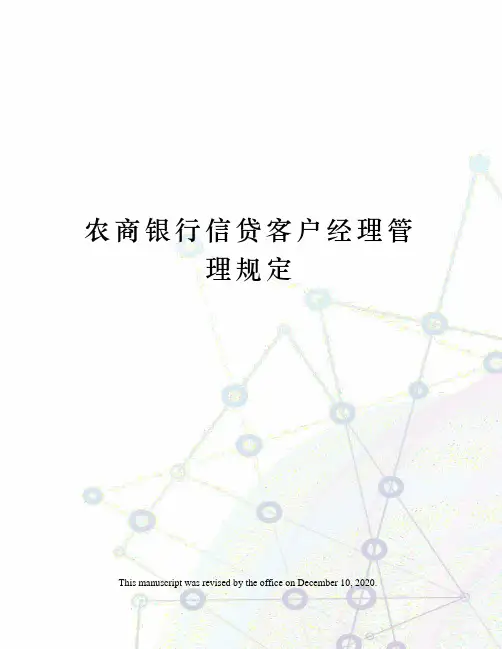 农商银行信贷客户经理管理规定