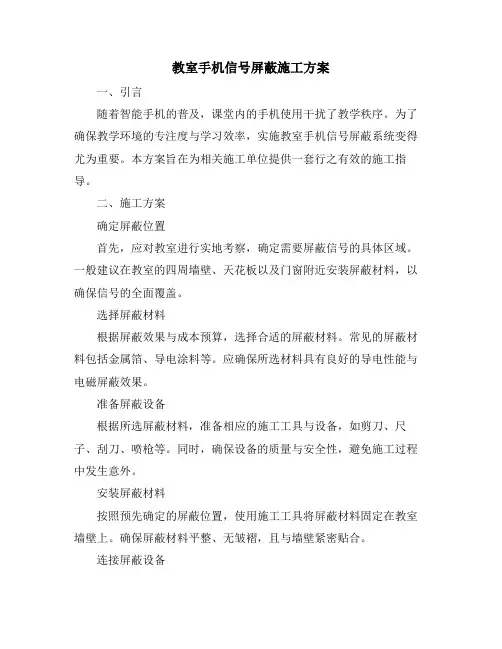 教室手机信号屏蔽施工方案