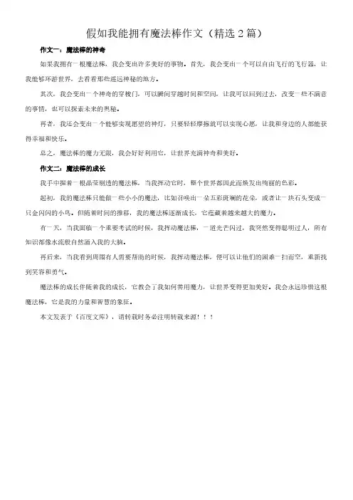 假如我能拥有魔法棒 作文(精选2篇)