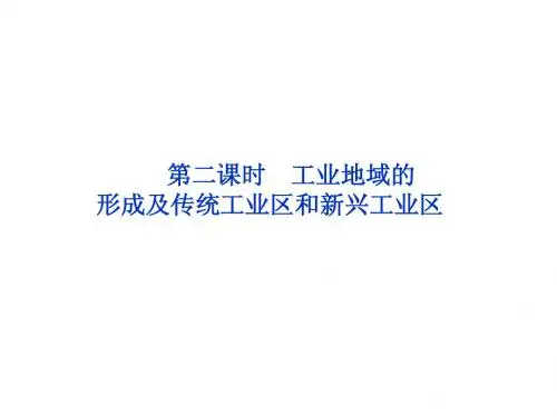 2-4-2工业地域的形成及传统工业区和新兴工业区(精版)