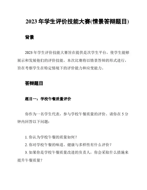 2023年学生评价技能大赛(情景答辩题目)