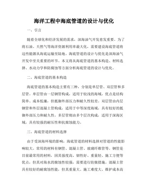 海洋工程中海底管道的设计与优化