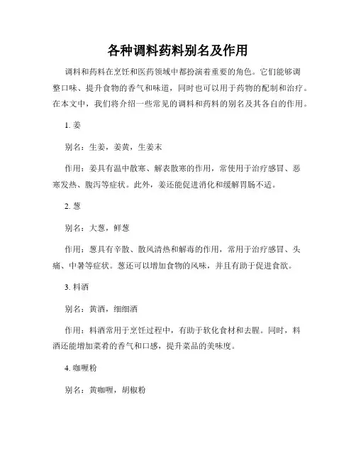 各种调料药料别名及作用