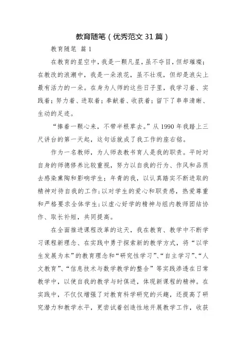 教育随笔心得感悟演讲稿(优秀范文31篇)