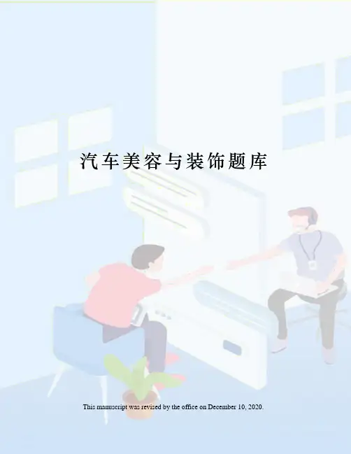 汽车美容与装饰题库