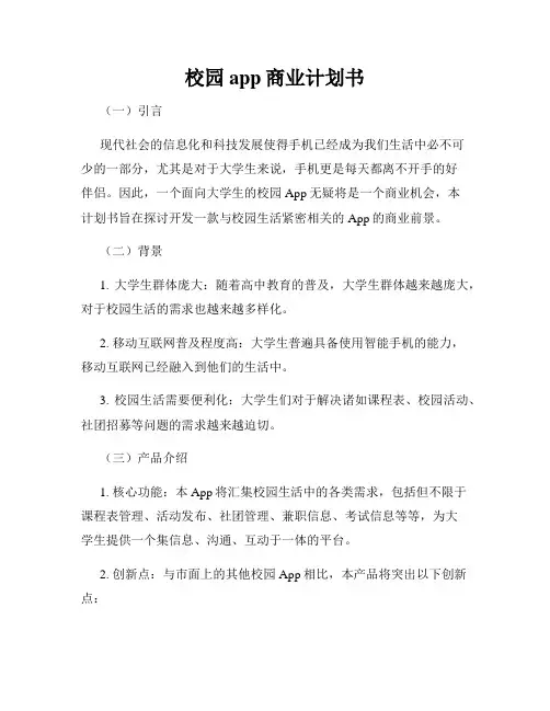 校园app商业计划书