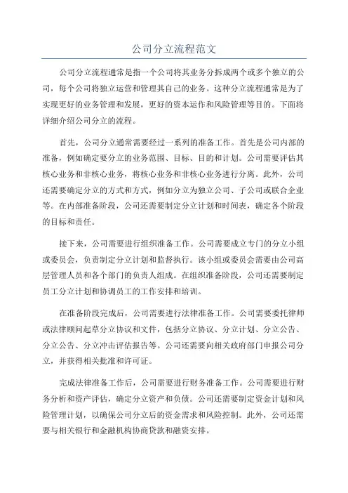 公司分立流程范文