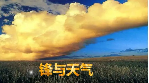 鲁教版(2019)选择性必修1 高中地理 3.1锋与天气  课件(共26张PPT)