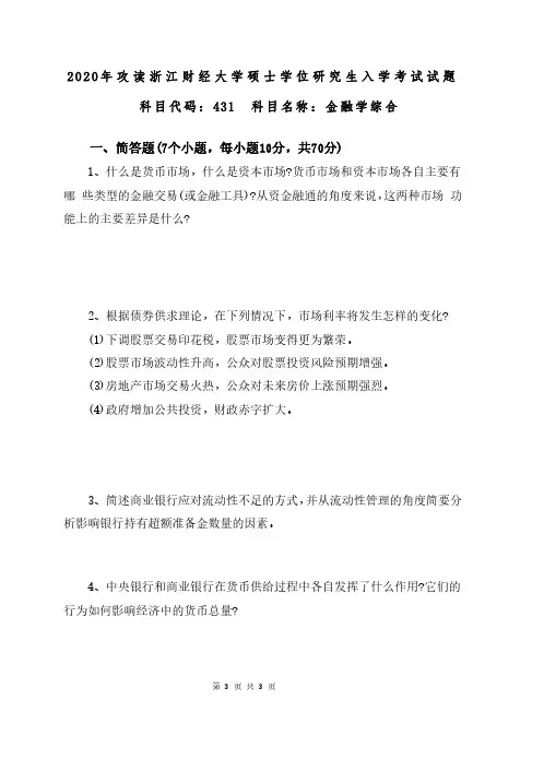 2020年攻读浙江财经大学硕士学位研究生入学考试试题