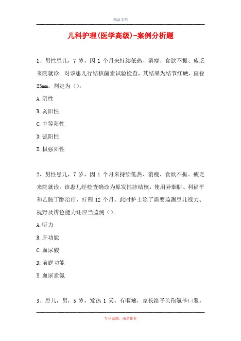 儿科护理(医学高级)-案例分析题_5