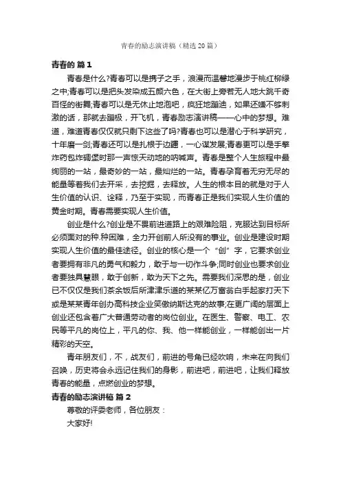 青春的励志演讲稿（精选20篇）