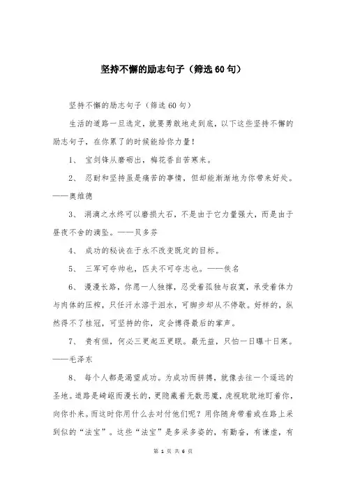 坚持不懈的励志句子（筛选60句）