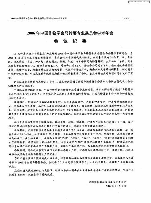 2006年中国作物学会马铃薯专业委员会学术年会会议纪要