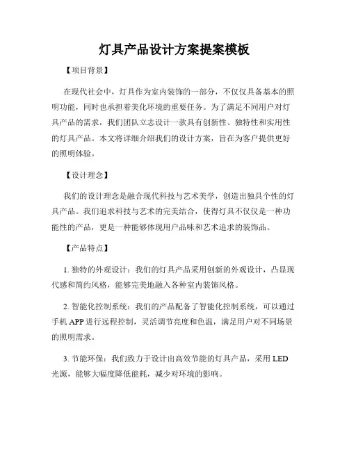 灯具产品设计方案提案模板