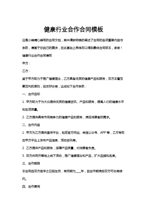 健康行业合作合同模板