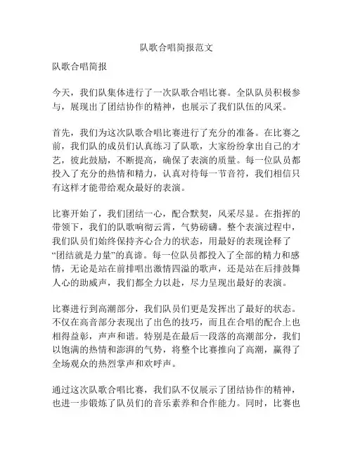 队歌合唱简报范文