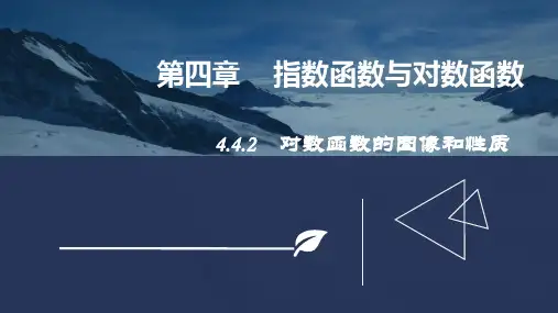 对数函数的图像和性质(1)课件高一上学期数学人教A版(完整版)4