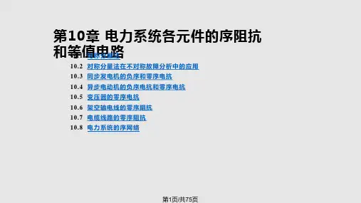 电力系统各元件的序阻抗和等值电路PPT课件