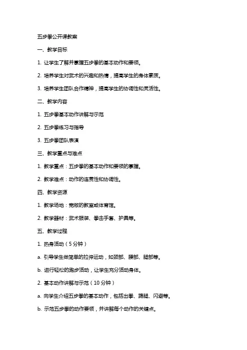 五步拳公开课教案