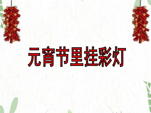 人教版美术五年级(上册)12元宵节里挂彩灯课件3