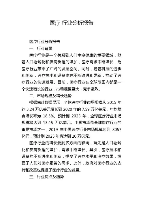 医疗 行业分析报告