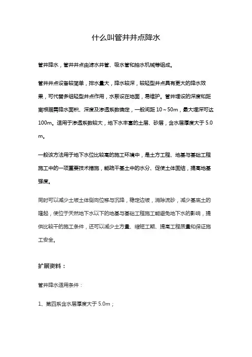 管井井点降水法名词解释
