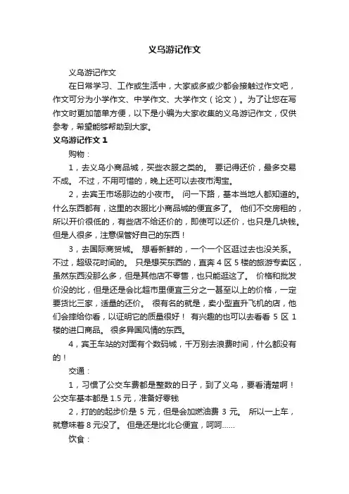 义乌游记作文