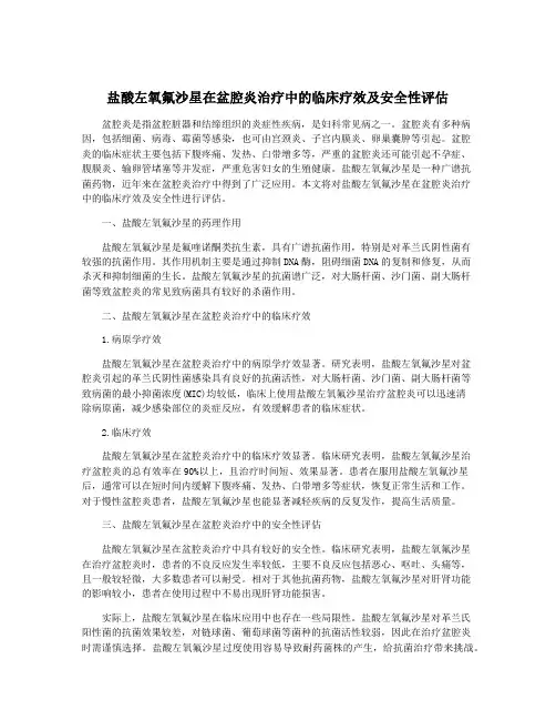 盐酸左氧氟沙星在盆腔炎治疗中的临床疗效及安全性评估